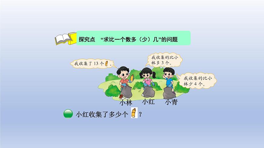 2024一年級數(shù)學(xué)下冊第5單元加與減二6回收廢品課件（北師大版）第4頁