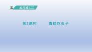 小学数学北师大版一年级下册青蛙吃虫子图片课件ppt