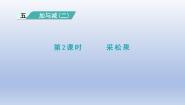小学数学采松果评课课件ppt
