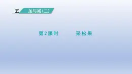 2024一年级数学下册第5单元加与减二2采松果课件（北师大版）