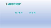 小学数学采松果评课课件ppt