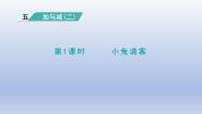 数学一年级下册小兔请客教课内容课件ppt