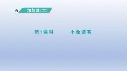 2024一年级数学下册第5单元加与减二1小兔请客课件（北师大版）