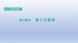 2024一年级数学下册第3单元生活中的数6做个百数表课件（北师大版）