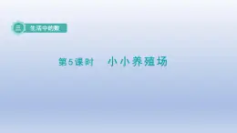 2024一年级数学下册第3单元生活中的数5小小养殖场课件（北师大版）