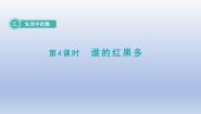 小学数学北师大版一年级下册谁的红果多集体备课ppt课件