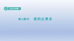 2024一年级数学下册第3单元生活中的数4谁的红果多课件（北师大版）