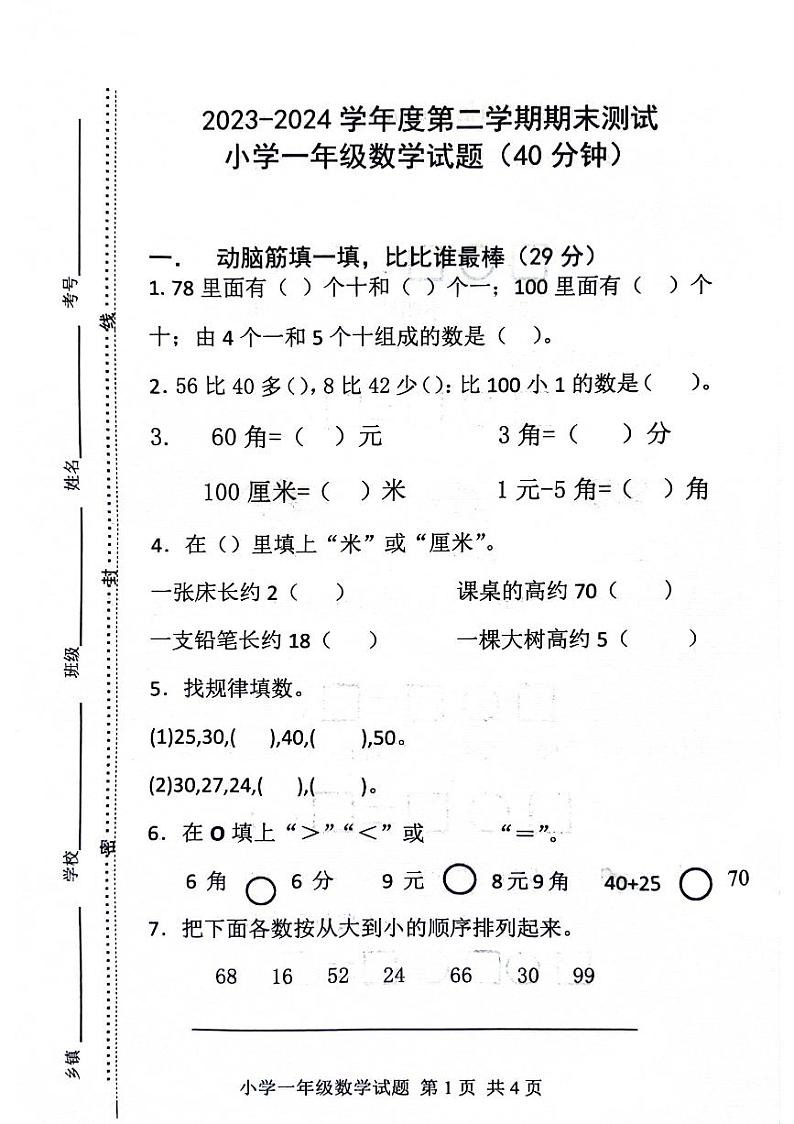 山东省滨州市阳信县第二实验小学2023-2024学年一年级下学期期末考试数学试题第1页