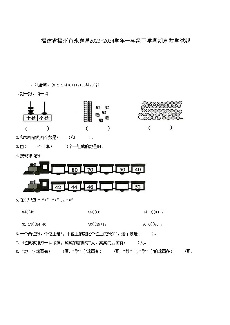 福建省福州市永泰县2023-2024学年一年级下学期期末数学试题第1页