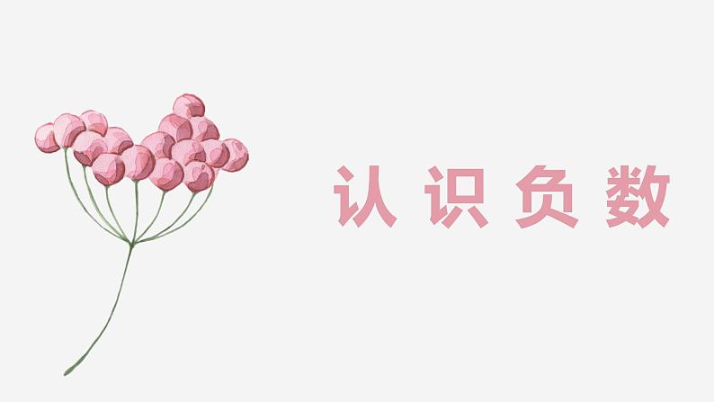 【同步备课】第一单元 第一课时 认识负数(课件) 五年级数学上册(苏教版)第1页