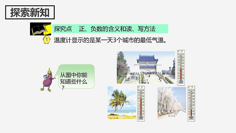 【同步备课】第一单元 第一课时 认识负数(课件) 五年级数学上册(苏教版)第6页