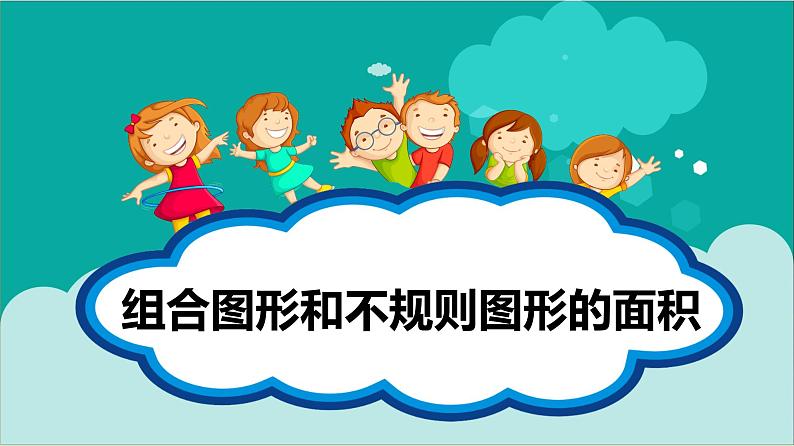 【同步备课】第二单元 第六课时 组合图形和不规则图形的面积(课件) 五年级数学上册(苏教版)第1页