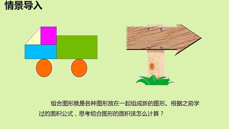 【同步备课】第二单元 第六课时 组合图形和不规则图形的面积(课件) 五年级数学上册(苏教版)第4页