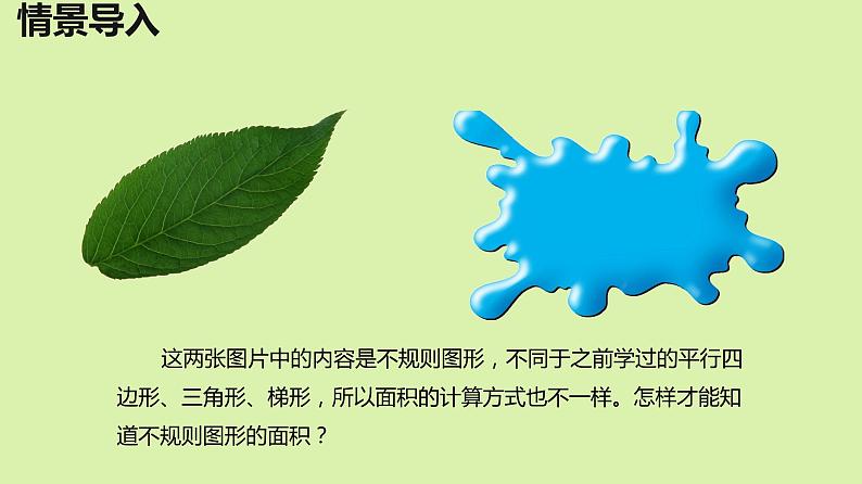 【同步备课】第二单元 第六课时 组合图形和不规则图形的面积(课件) 五年级数学上册(苏教版)第5页