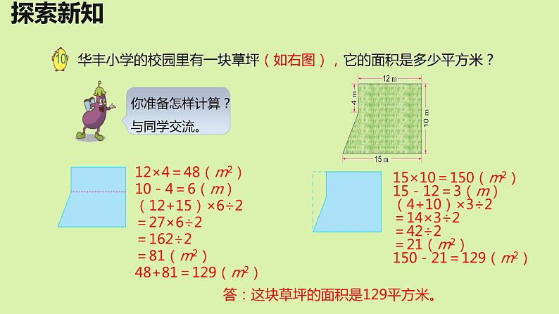 【同步备课】第二单元 第六课时 组合图形和不规则图形的面积(课件) 五年级数学上册(苏教版)第8页