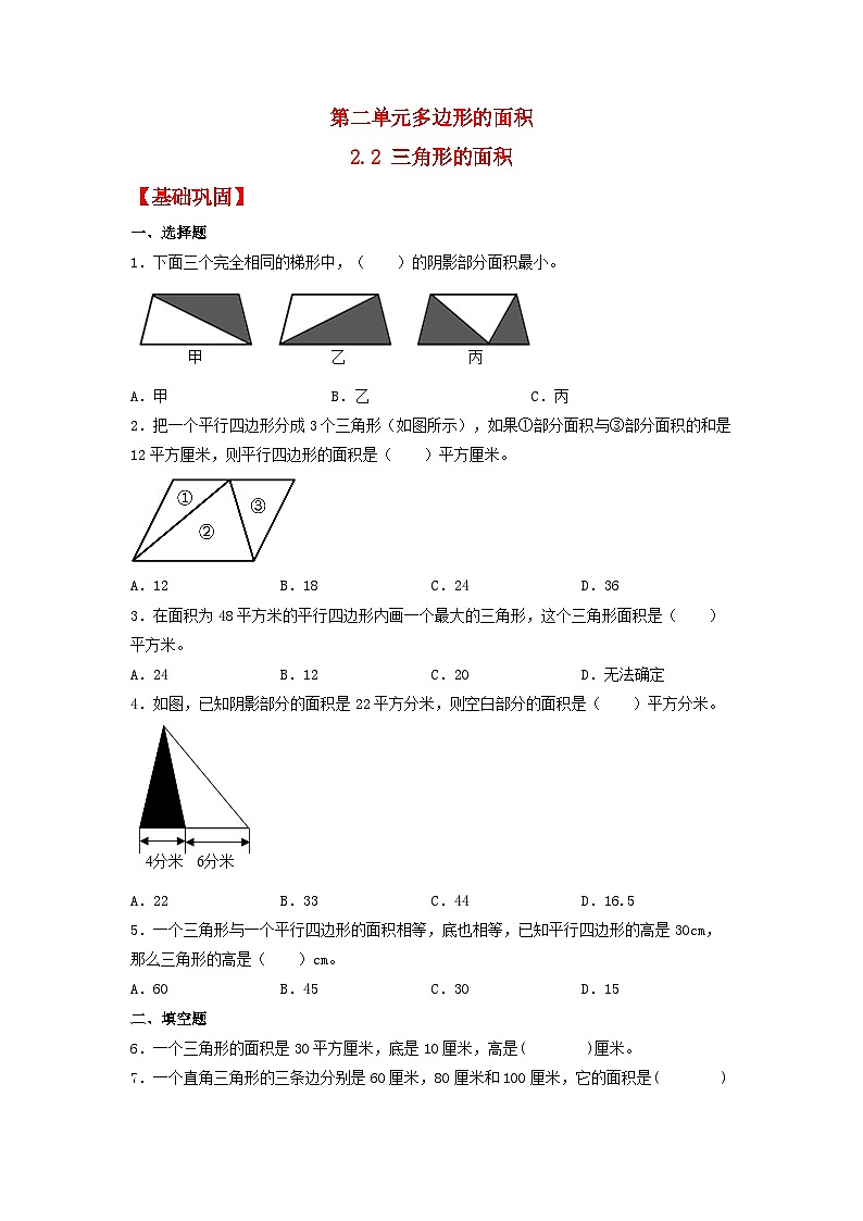 【分层作业】2.2 三角形的面积(同步练习) 五年级上册数学同步课时练 (苏教版,含答案)第1页