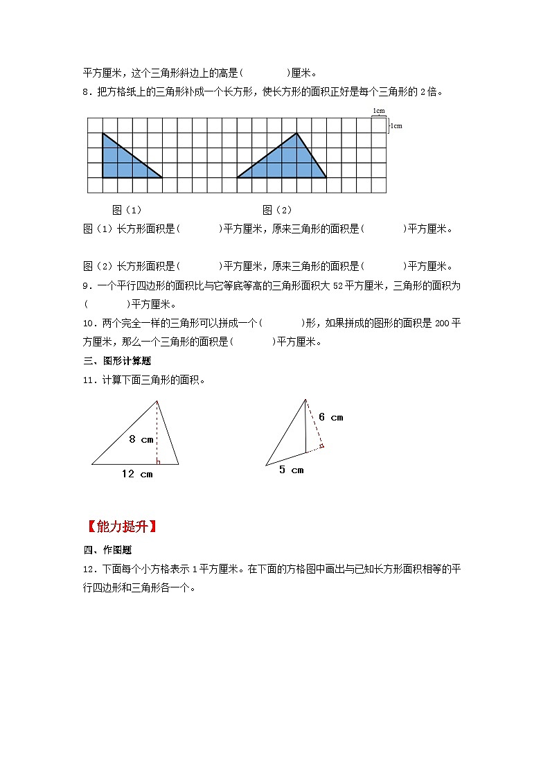 【分层作业】2.2 三角形的面积(同步练习) 五年级上册数学同步课时练 (苏教版,含答案)第2页