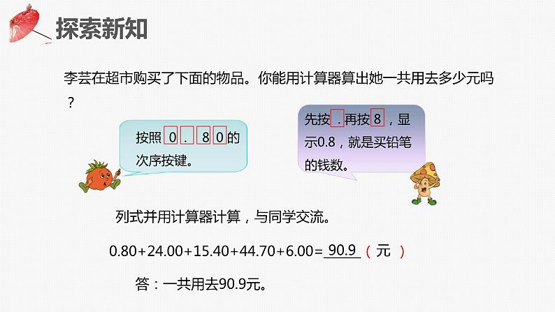 【同步备课】第五单元 第十课时 用计算器计算(课件) 五年级数学上册(苏教版)07