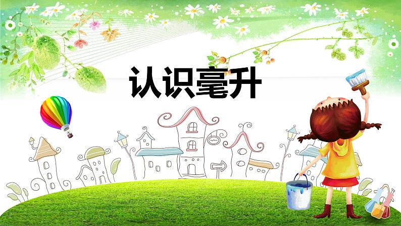 【同步备课】第一单元 第一课时 认识毫升(课件) 四年级数学上册(苏教版)第1页