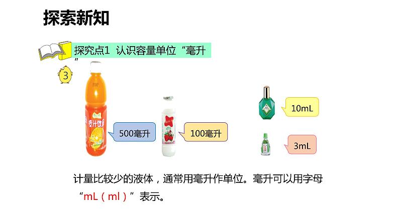 【同步备课】第一单元 第一课时 认识毫升(课件) 四年级数学上册(苏教版)第6页