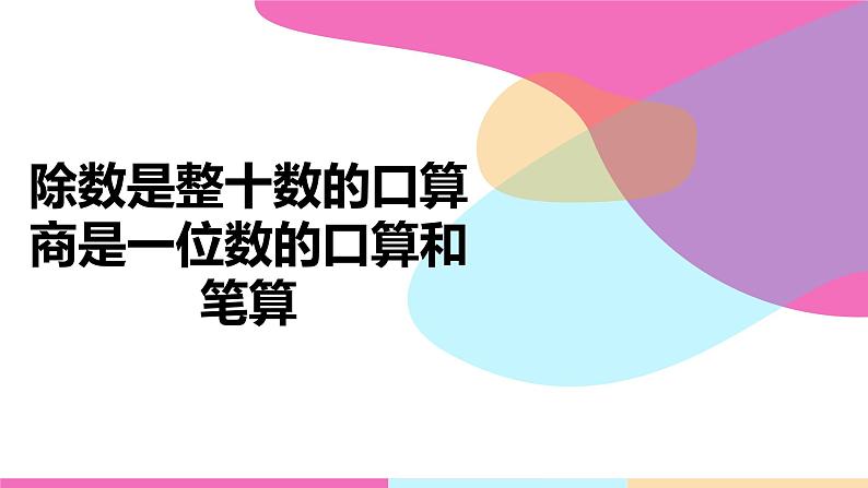【同步备课】第二单元 第一课时 除数是整十数的除法(商是一位数)课件 四年级数学上册 苏教版第1页