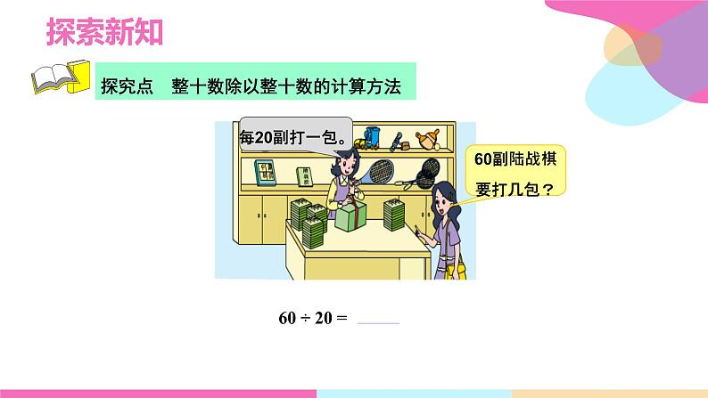 【同步备课】第二单元 第一课时 除数是整十数的除法(商是一位数)课件 四年级数学上册 苏教版第6页