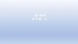 2024一年级数学下册第4单元有趣的图形4动手做三课件（北师大版）