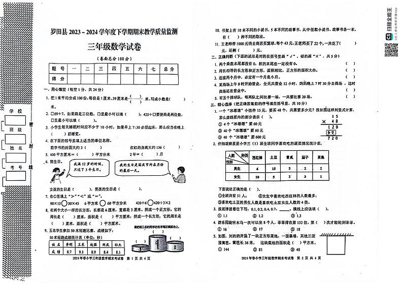 湖北省黄冈市罗田县2023-2024学年三年级下学期期末质量检测数学试题01