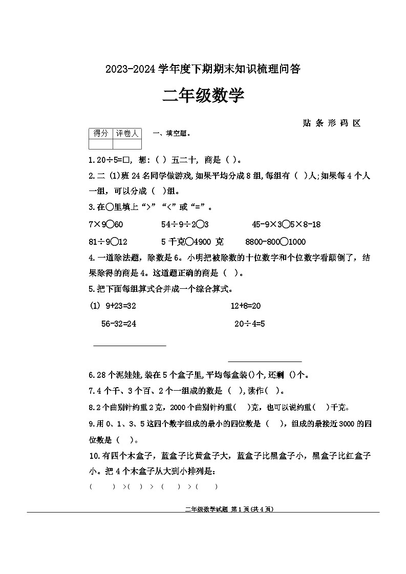 河南省信阳市潢川县2023-2024学年二年级下学期期末数学试题第1页