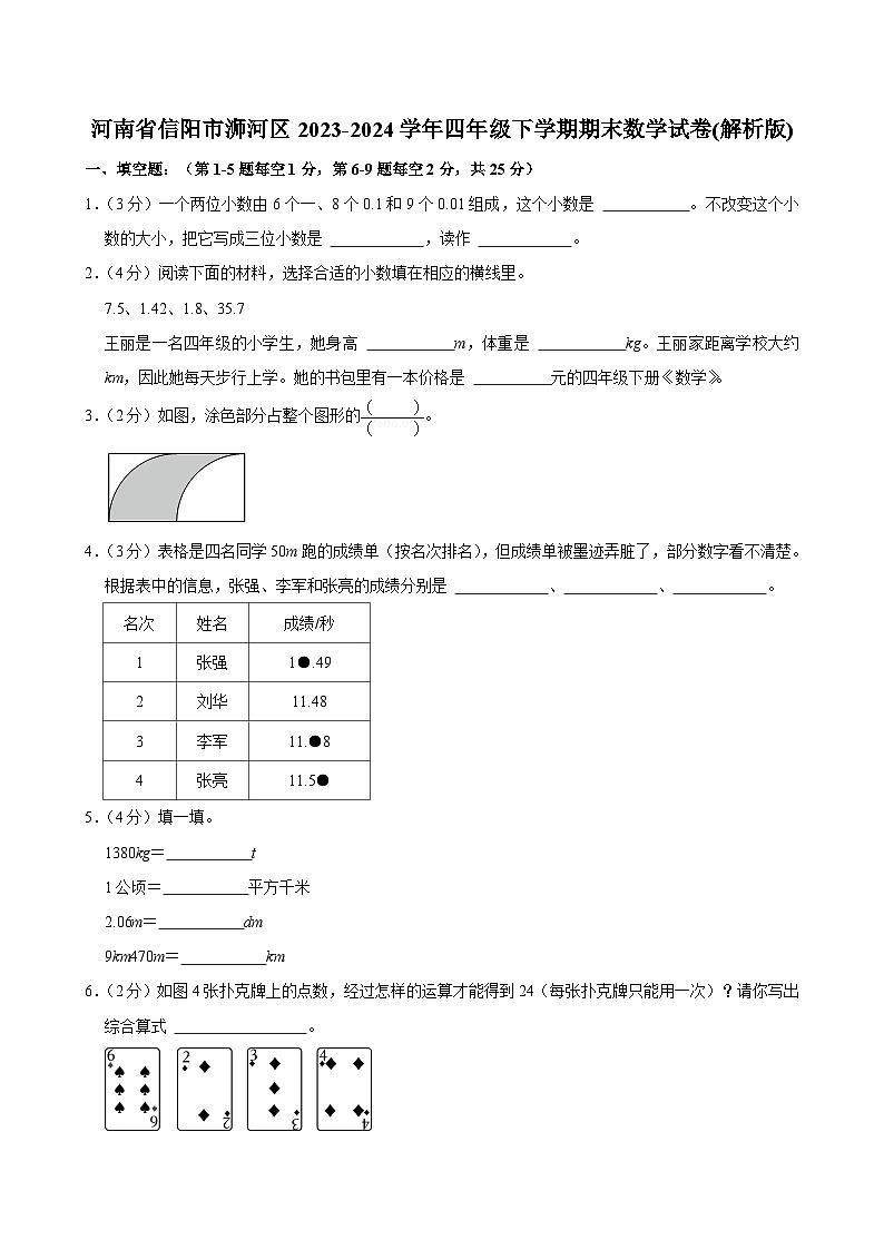 河南省信阳市浉河区2023-2024学年四年级下学期期末数学试卷第1页