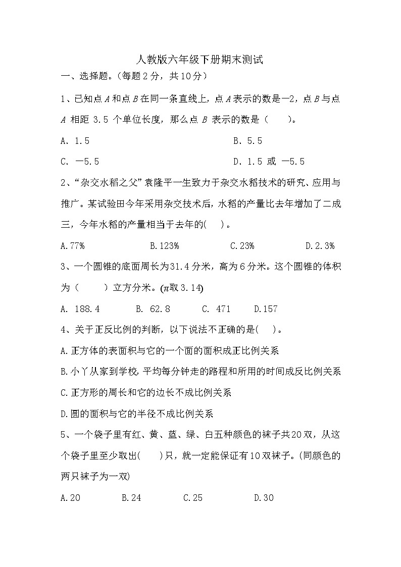 期末测试(试题)-2023-2024学年人教版六年级下册数学第1页