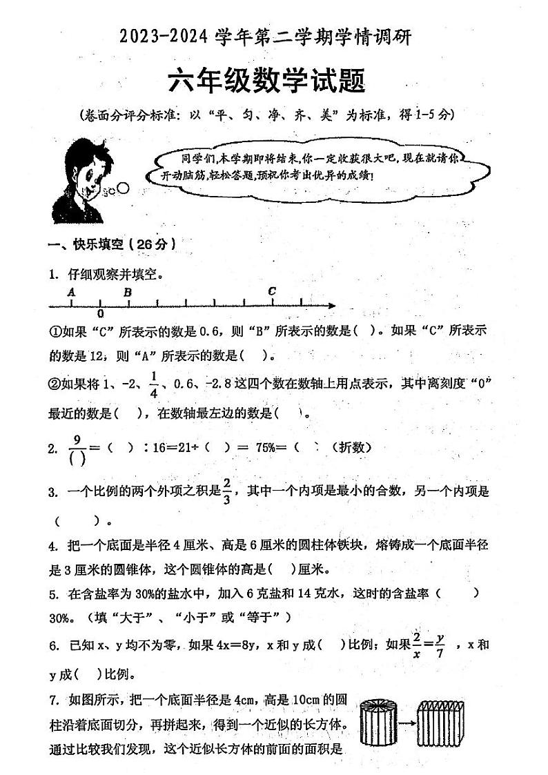河南省安阳市林州市2023-2024学年六年级下学期期末考试数学试卷第1页