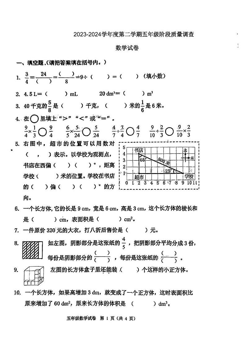 天津市河西区2023-2024学年五年级下学期6月期末数学试题第1页