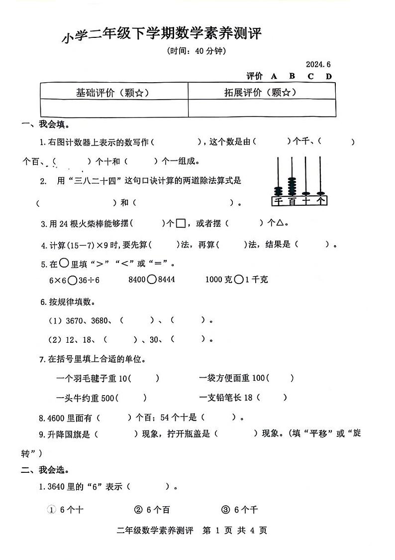山东省菏泽市牡丹区部分学校2023-2024学年二年级下学期期末数学试卷01