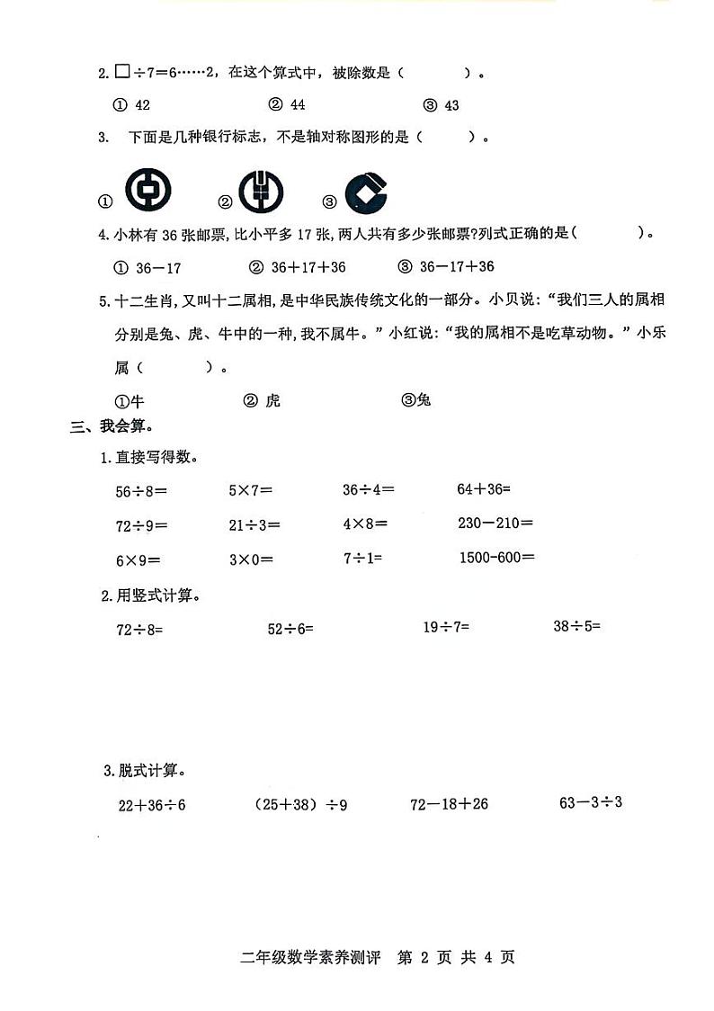 山东省菏泽市牡丹区部分学校2023-2024学年二年级下学期期末数学试卷02