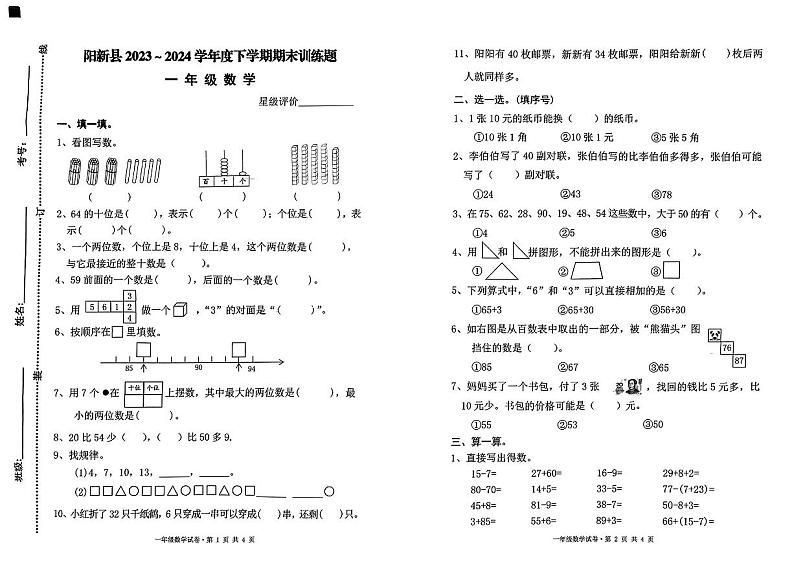 湖北省黄石市阳新县2023-2024学年一年级下学期期末测试数学试卷第1页