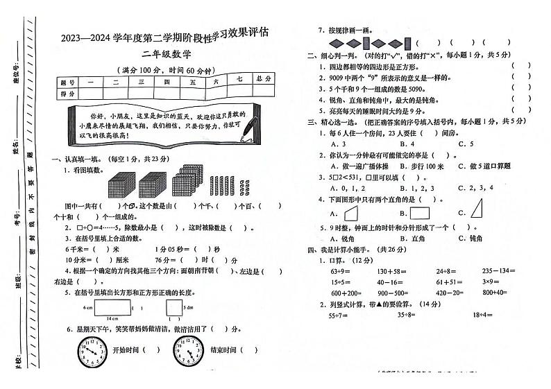 陕西省西安市长安区2023-2024学年二年级下学期期末检测数学试卷第1页