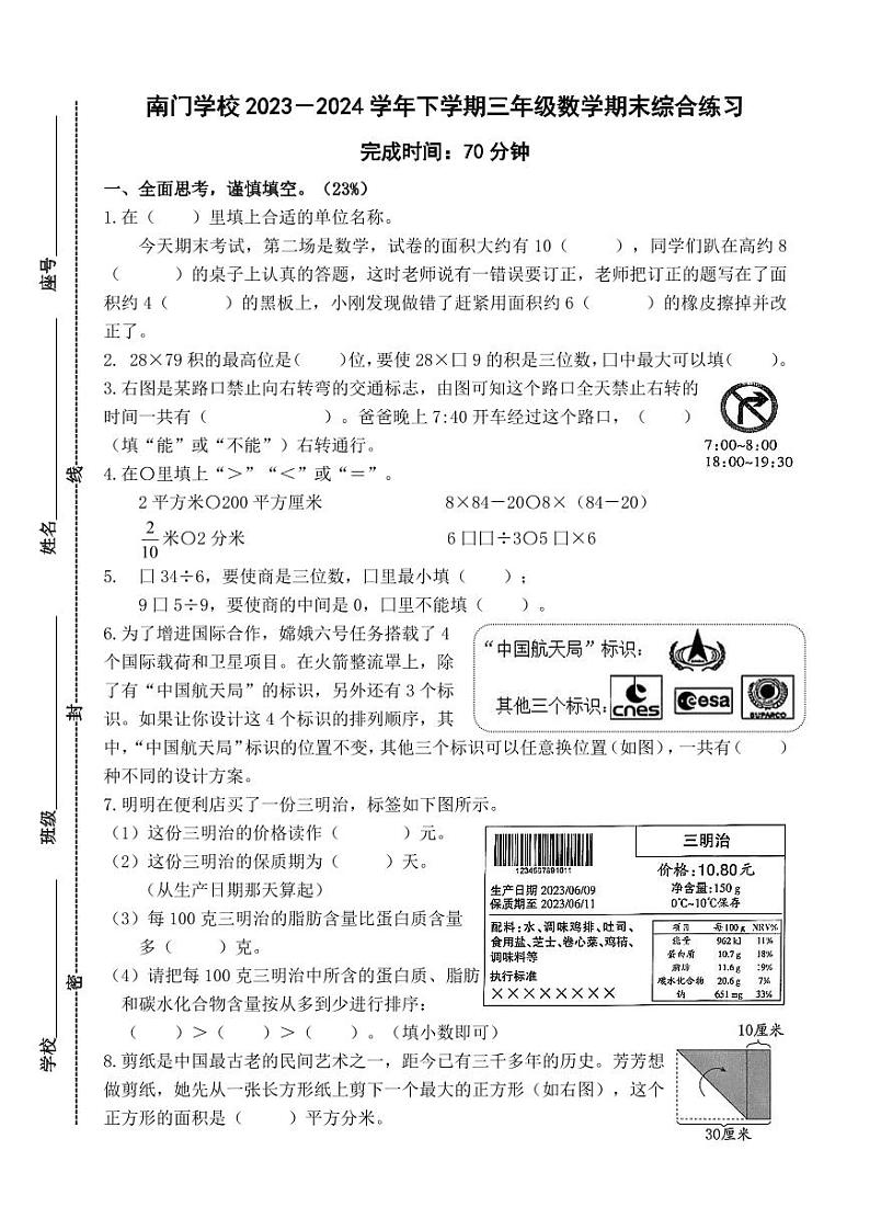 福建省莆田市城厢区南门学校2023-2024学年三年级下学期期末考试数学试题第1页