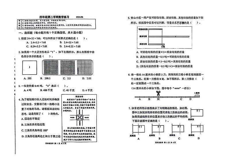北京市海淀区2023-2024学年四年级下学期期末检测数学试题第1页