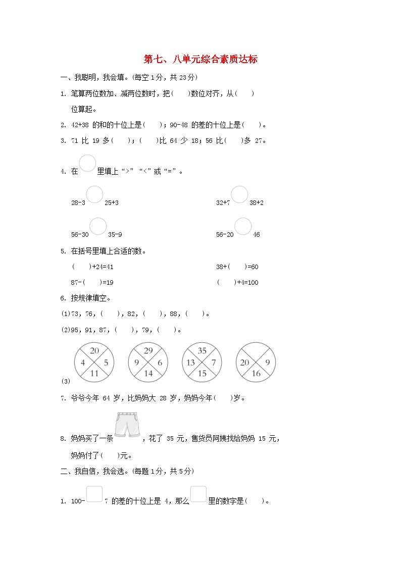 2024一年级数学下册第七八单元综合素质达标试卷（附答案冀教版）