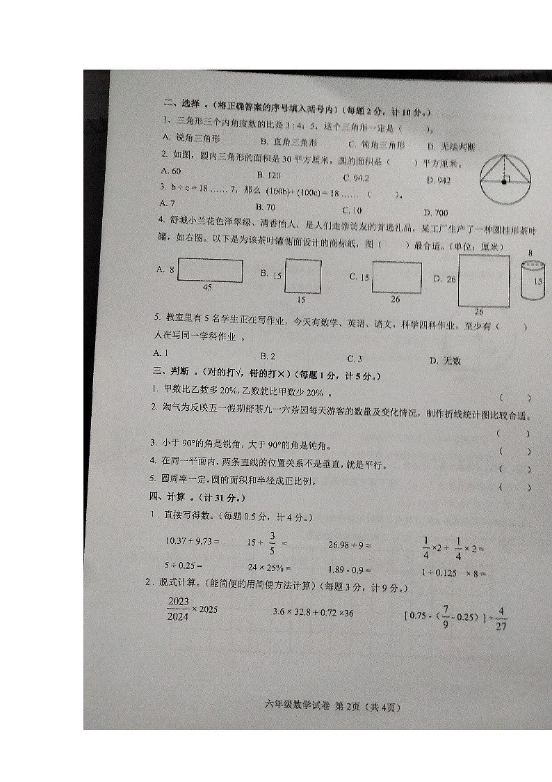 安徽省六安市舒城县2023-2024学年六年级下学期期末数学试题+第2页