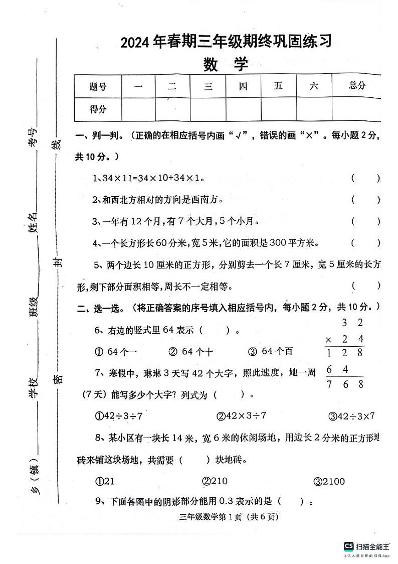 河南省南阳市社旗县2023-2024学年三年级下学期6月期末数学试题第1页