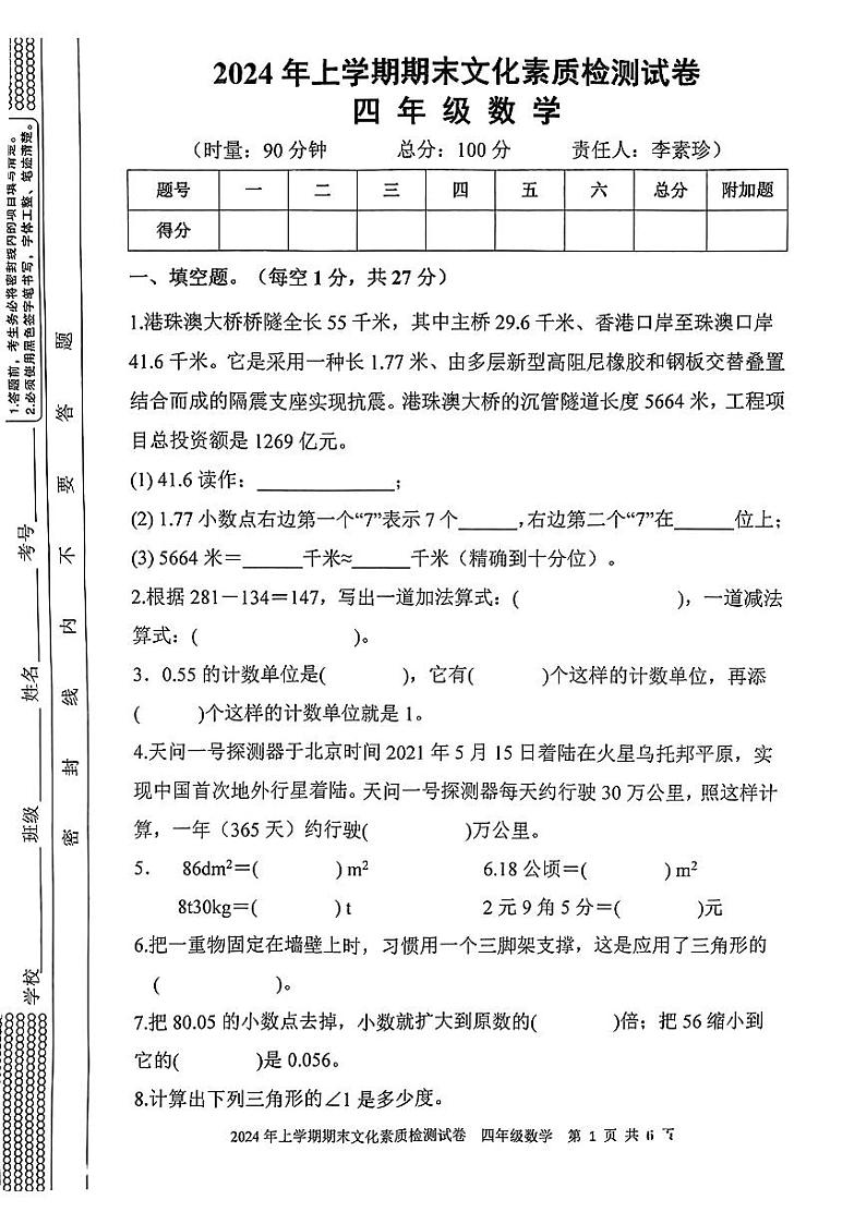 湖南省娄底市2023-2024学年四年级下学期期末数学试卷第1页