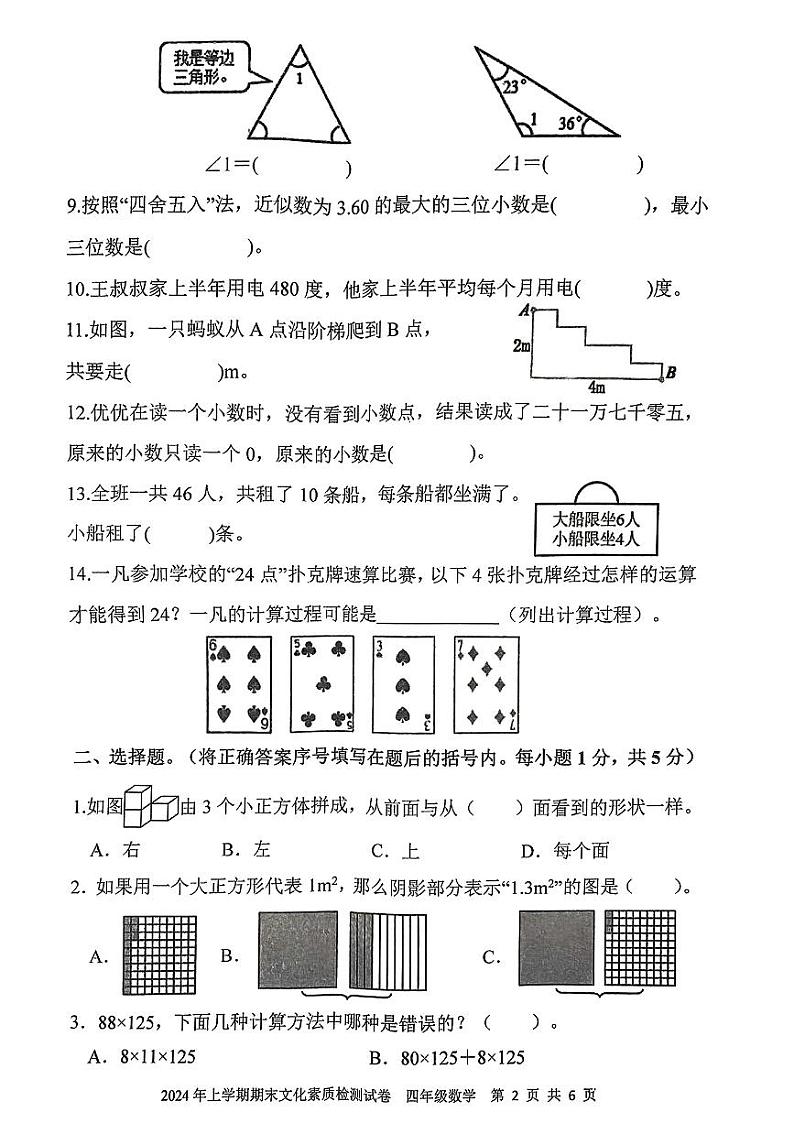 湖南省娄底市2023-2024学年四年级下学期期末数学试卷第2页