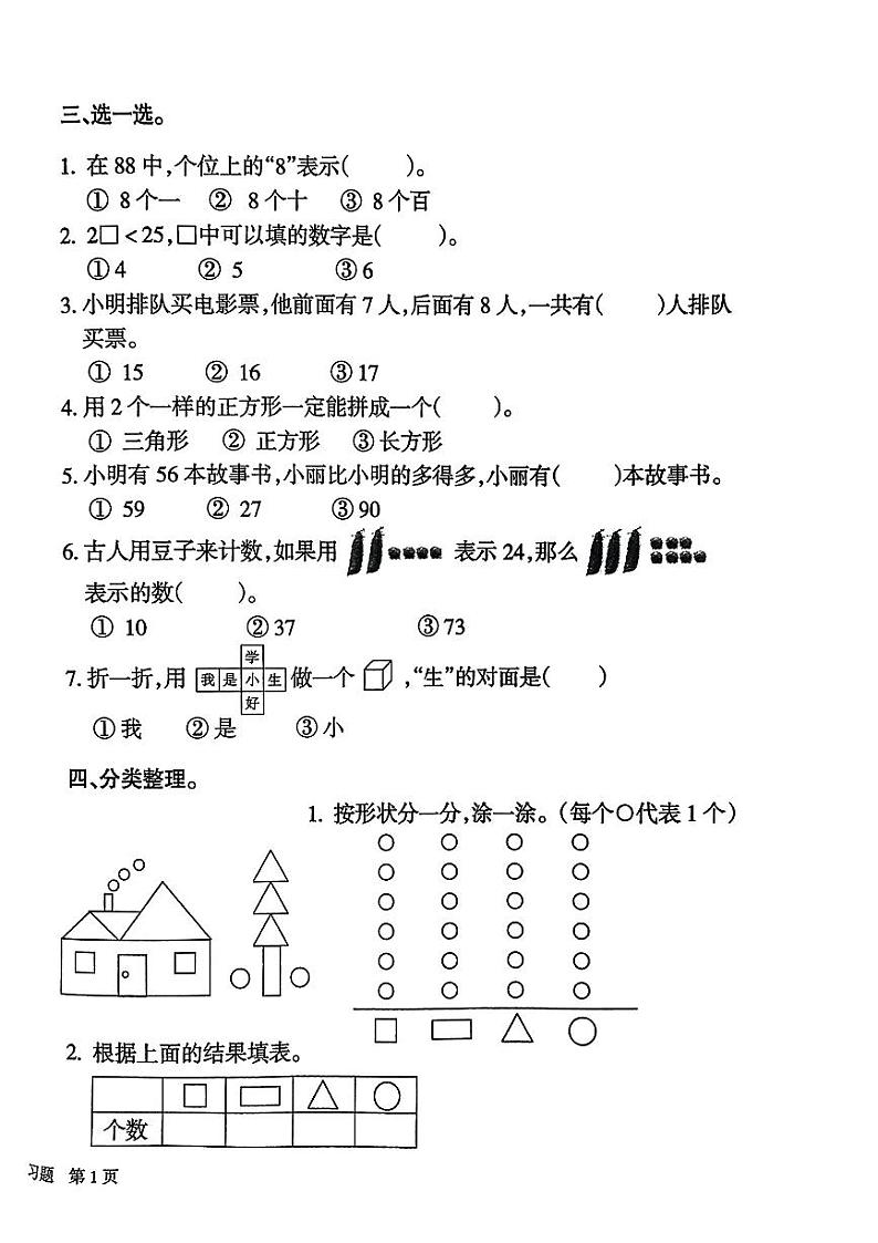 江西省鹰潭市贵溪市2023—2024学年一年级下学期期末测试数学试卷第2页