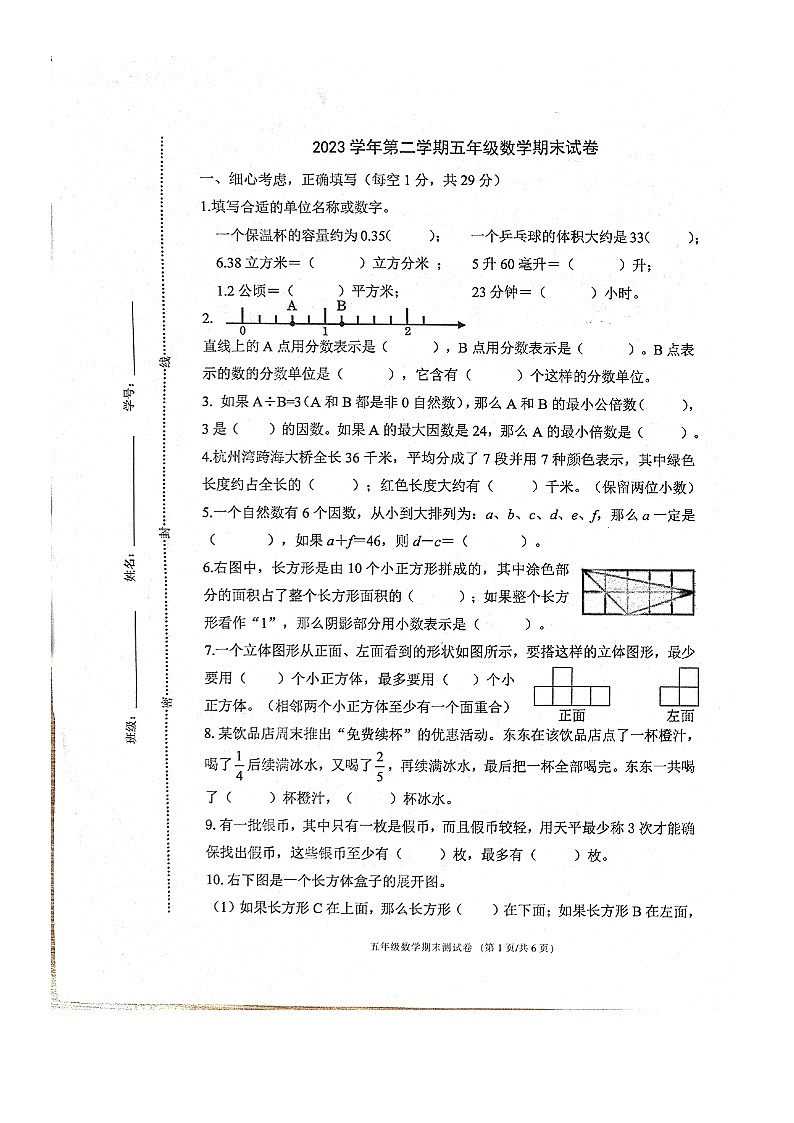 浙江省宁波市鄞州区2022-2023学年五年级下学期数学期末试卷第1页