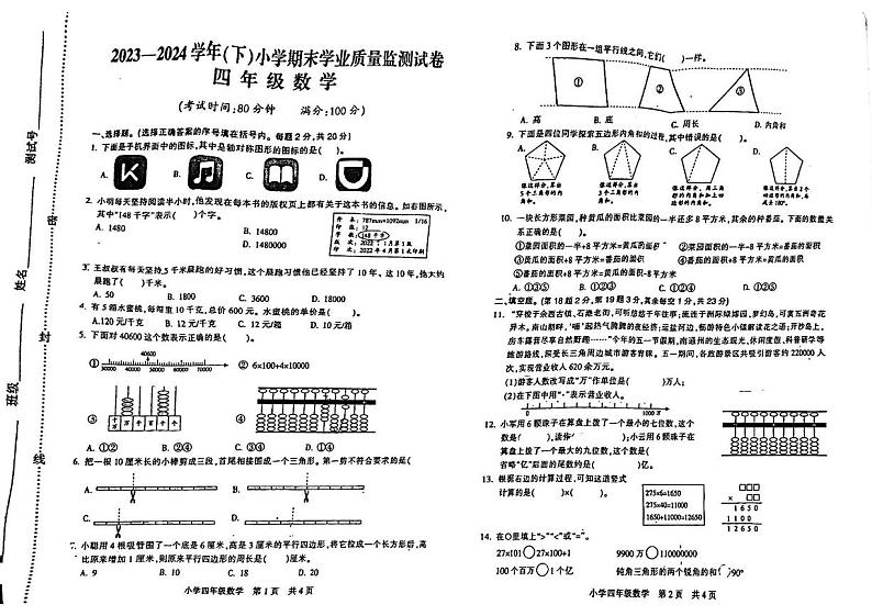 江苏省南通市通州区2023-2024学年四年级下学期期末数学试题01