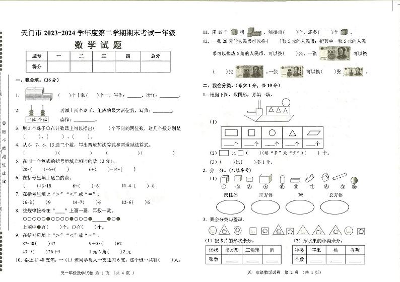 湖北省天门市2023-2024学年一年级下学期6月期末数学试题01