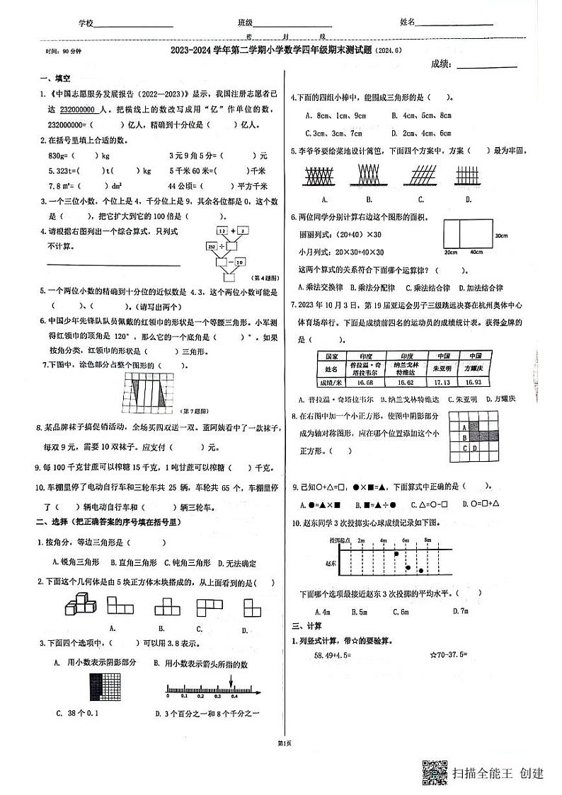 山东省济南市市中区2023-2024学年四年级下学期期末考试数学试题第1页