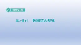 2024一年级数学下册第8单元探索乐园2数图结合规律课件（冀教版）